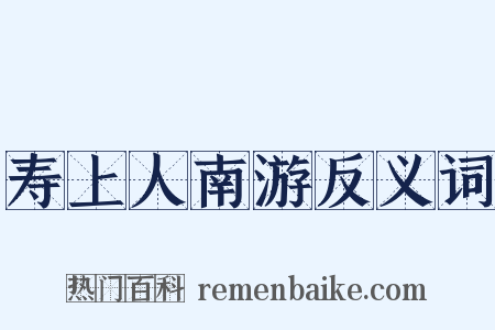 寿上人南游反义词是什么意思的图片